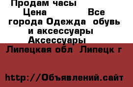 Продам часы Montblanc › Цена ­ 70 000 - Все города Одежда, обувь и аксессуары » Аксессуары   . Липецкая обл.,Липецк г.